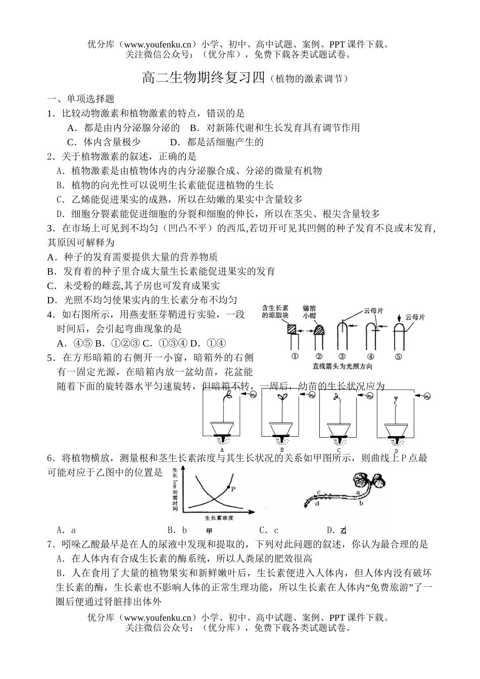 高中二年级生物上学期期终复习练习4试卷_第1页