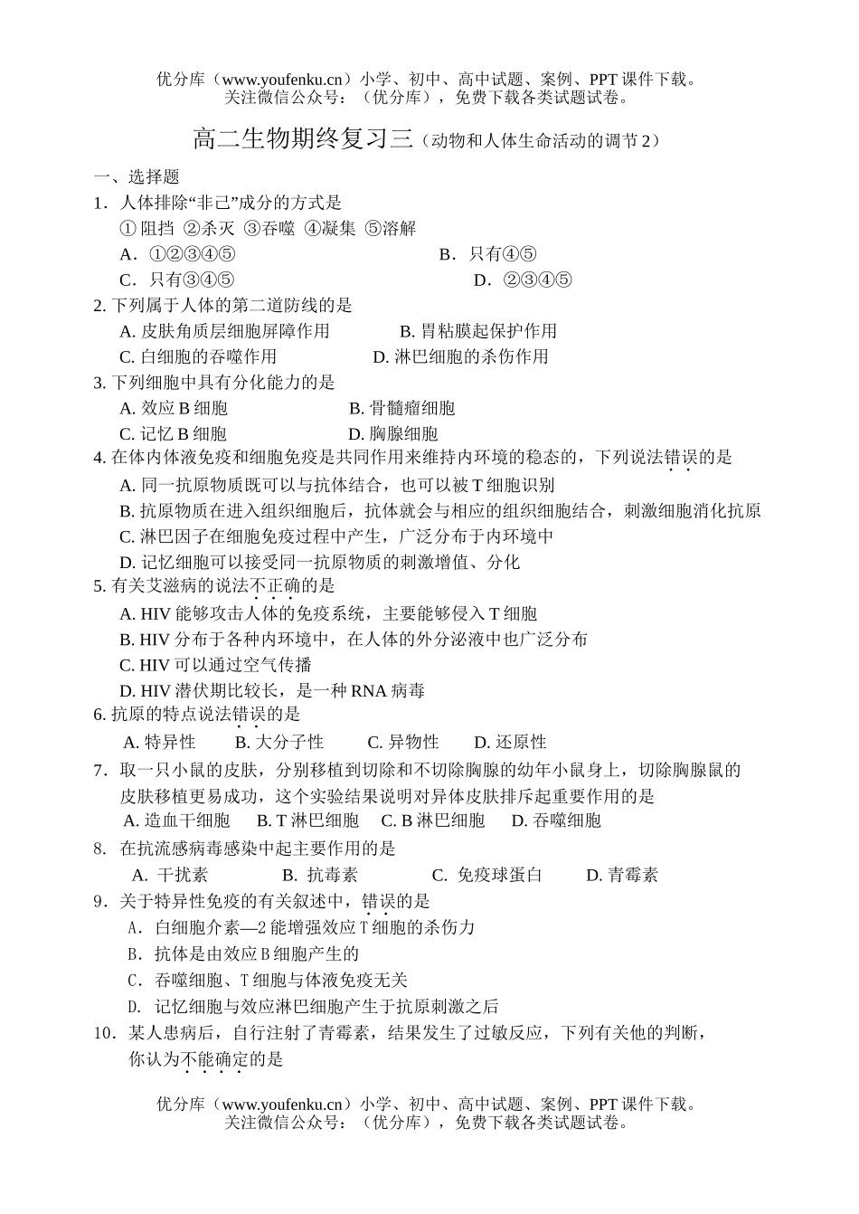 高中二年级生物上学期期终复习练习3试卷_第1页