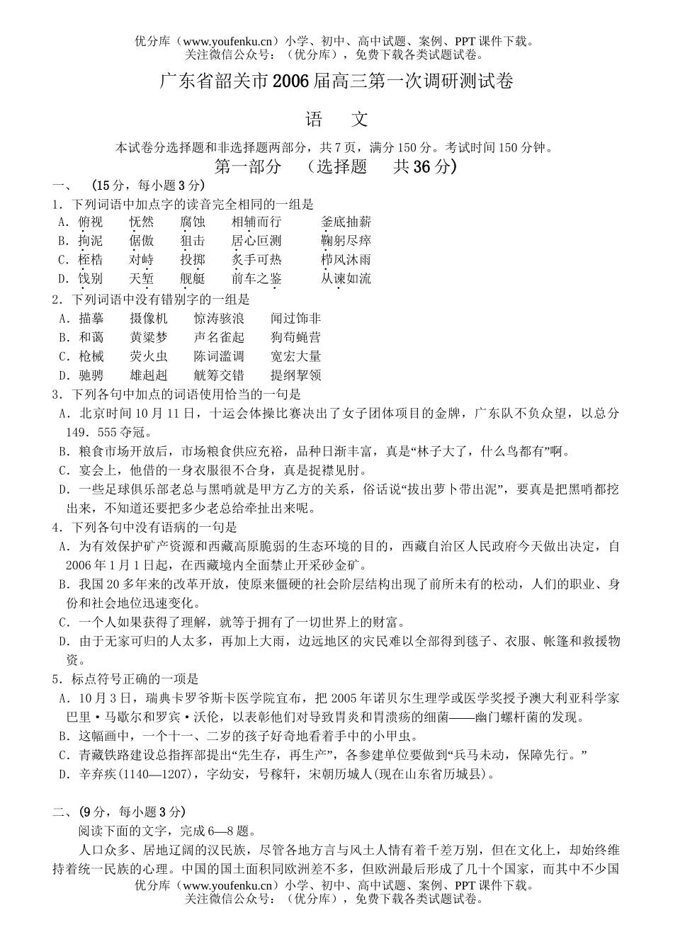 高中三年级语文广东省韶关市2006届第一次调研测试卷_第1页