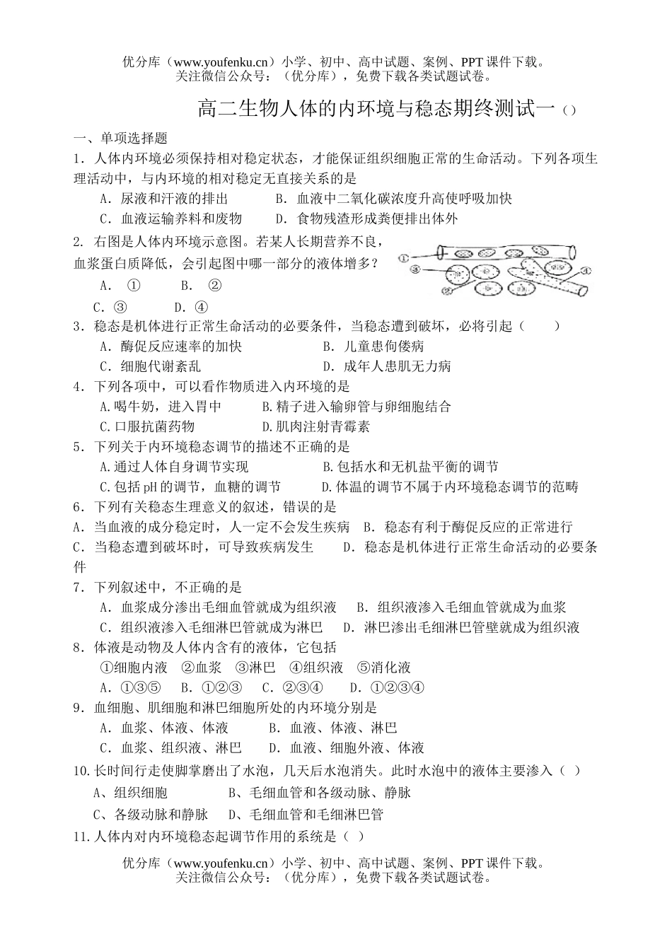 高中二年级生物上学期期终复习练习1试卷_第1页