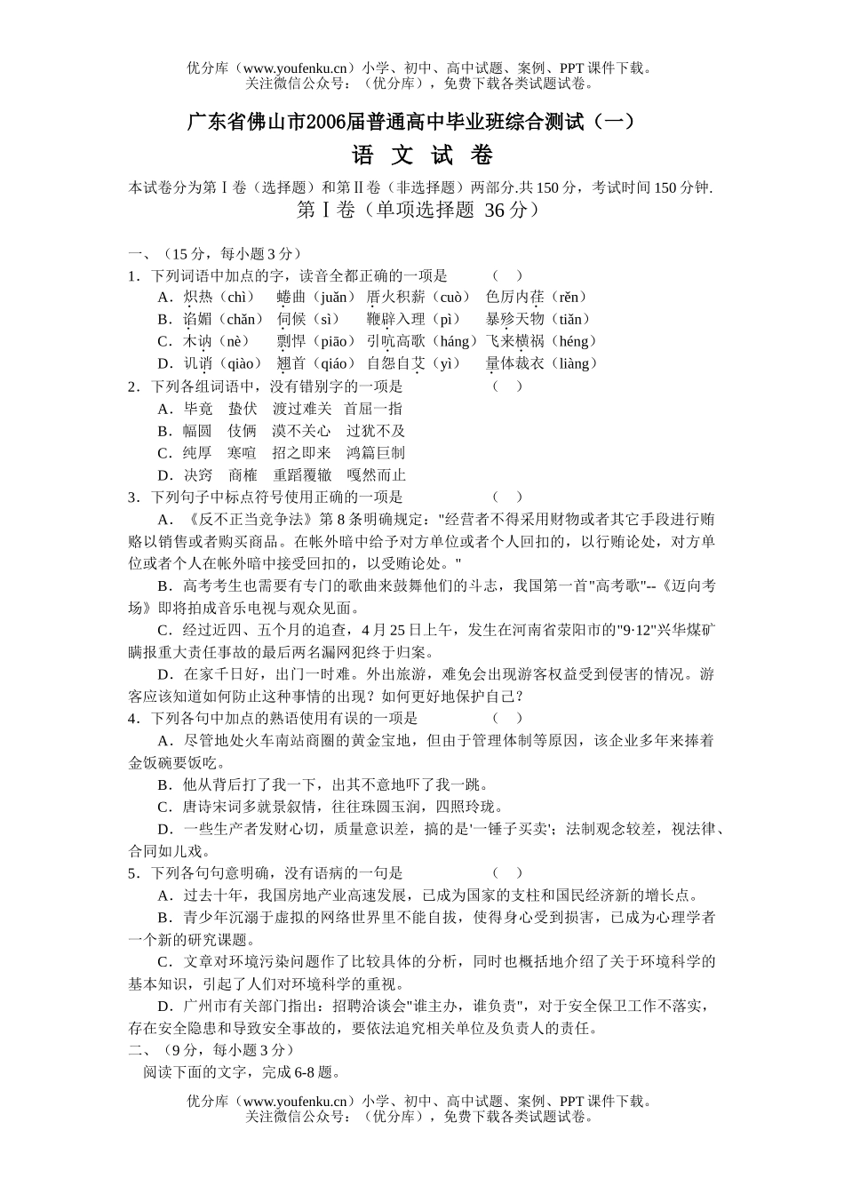 高中三年级语文广东省佛山市2006届普通毕业班综合测试(一)试卷_第1页