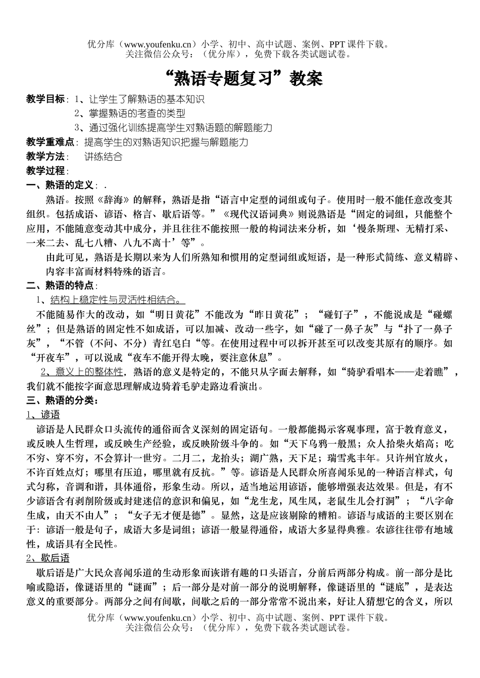 高中三年级语文熟语专题复习教案试卷_第1页
