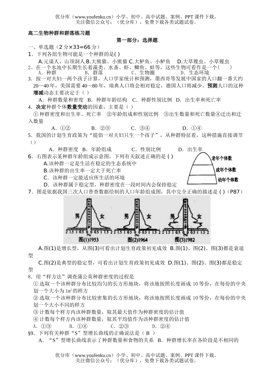 高中二年级生物种群和群落练习题试卷_第1页