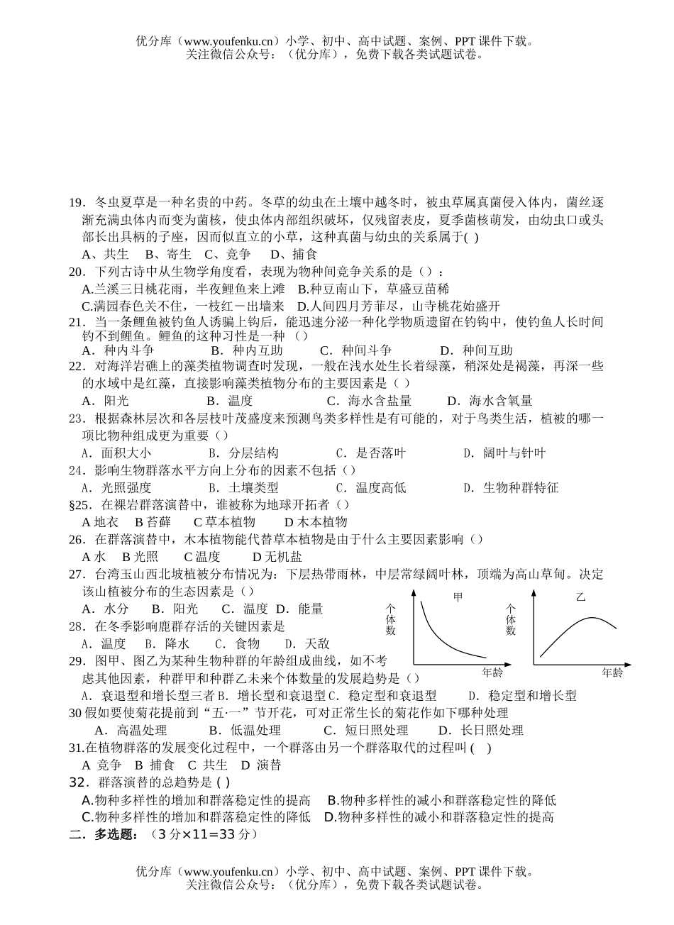 高中二年级生物种群和群落练习题试卷_第3页