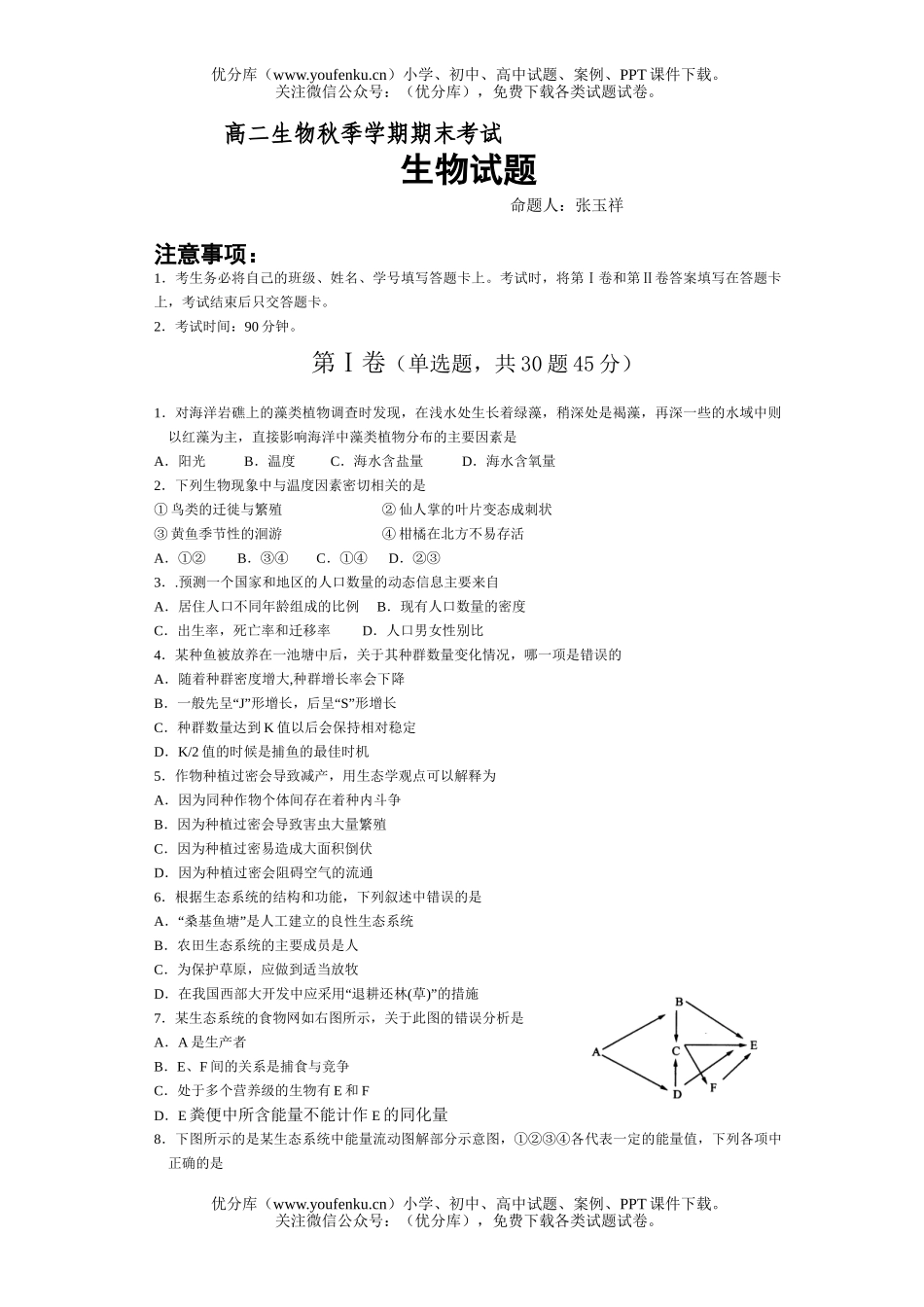 高中二年级生物秋季学期期末考试卷_第1页