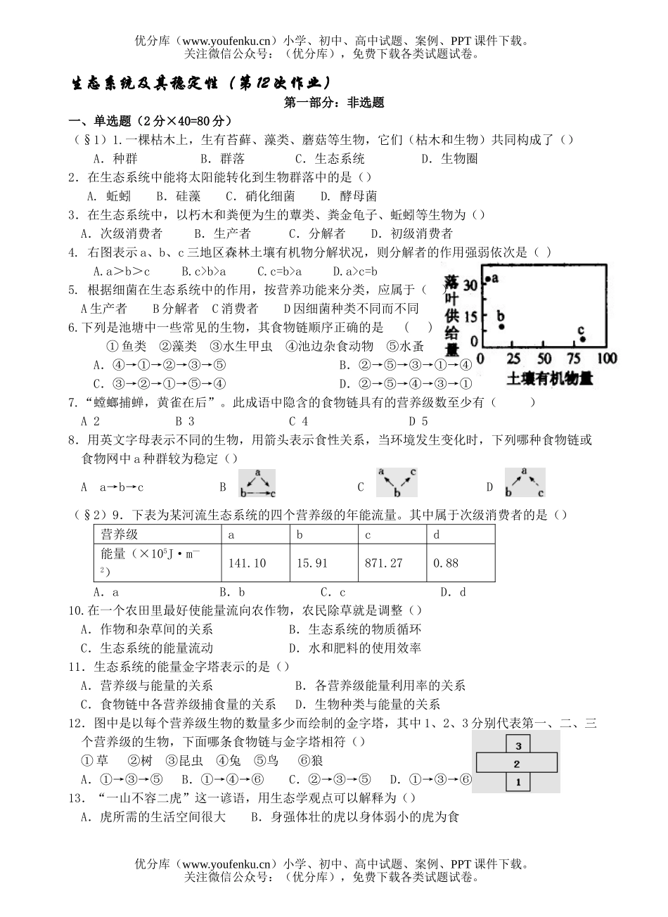 高中二年级生物生态系统及其稳定性测试卷_第1页