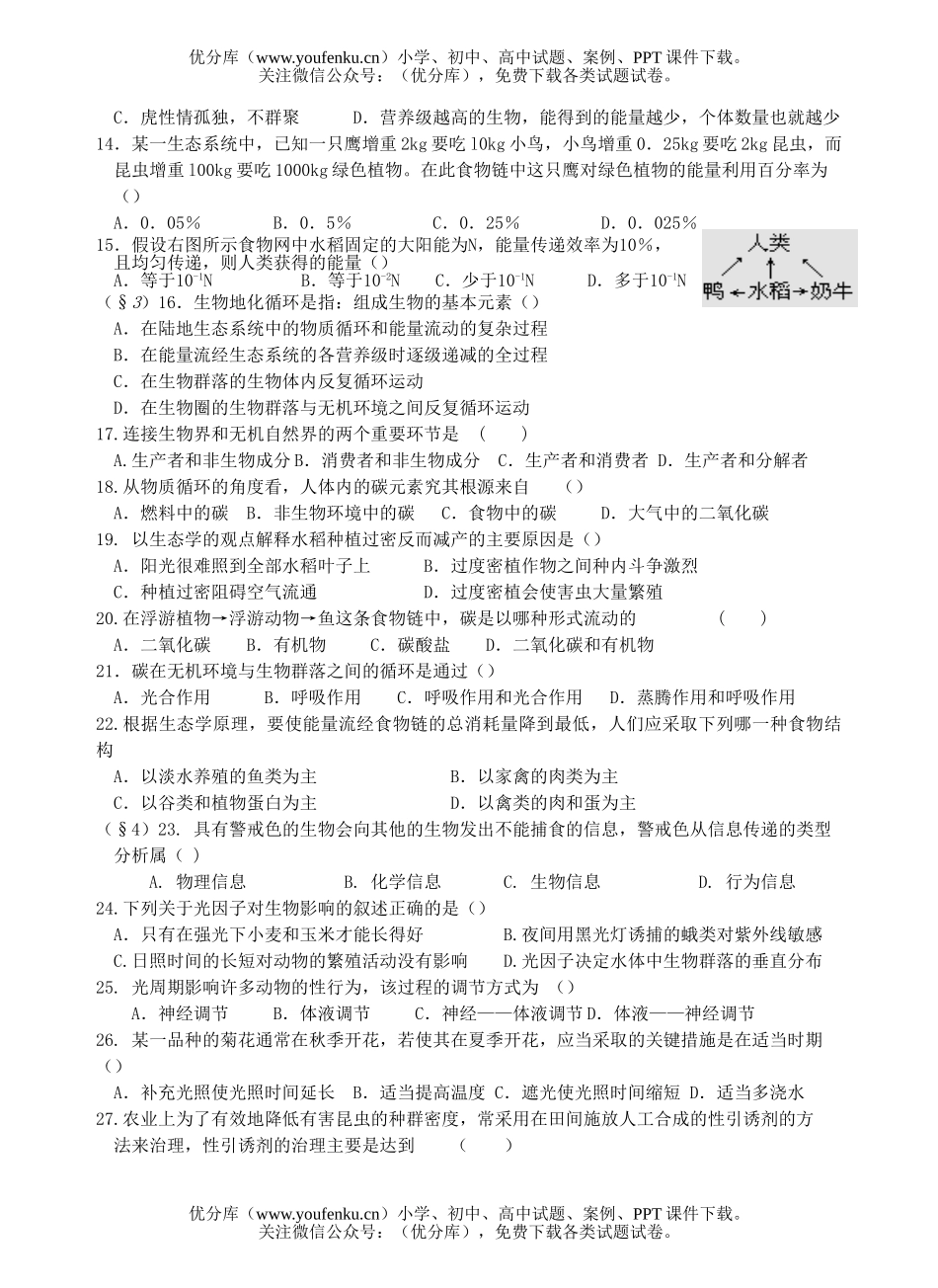 高中二年级生物生态系统及其稳定性测试卷_第2页
