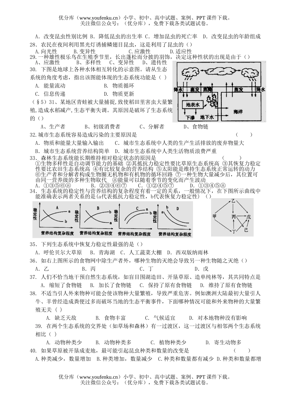 高中二年级生物生态系统及其稳定性测试卷_第3页