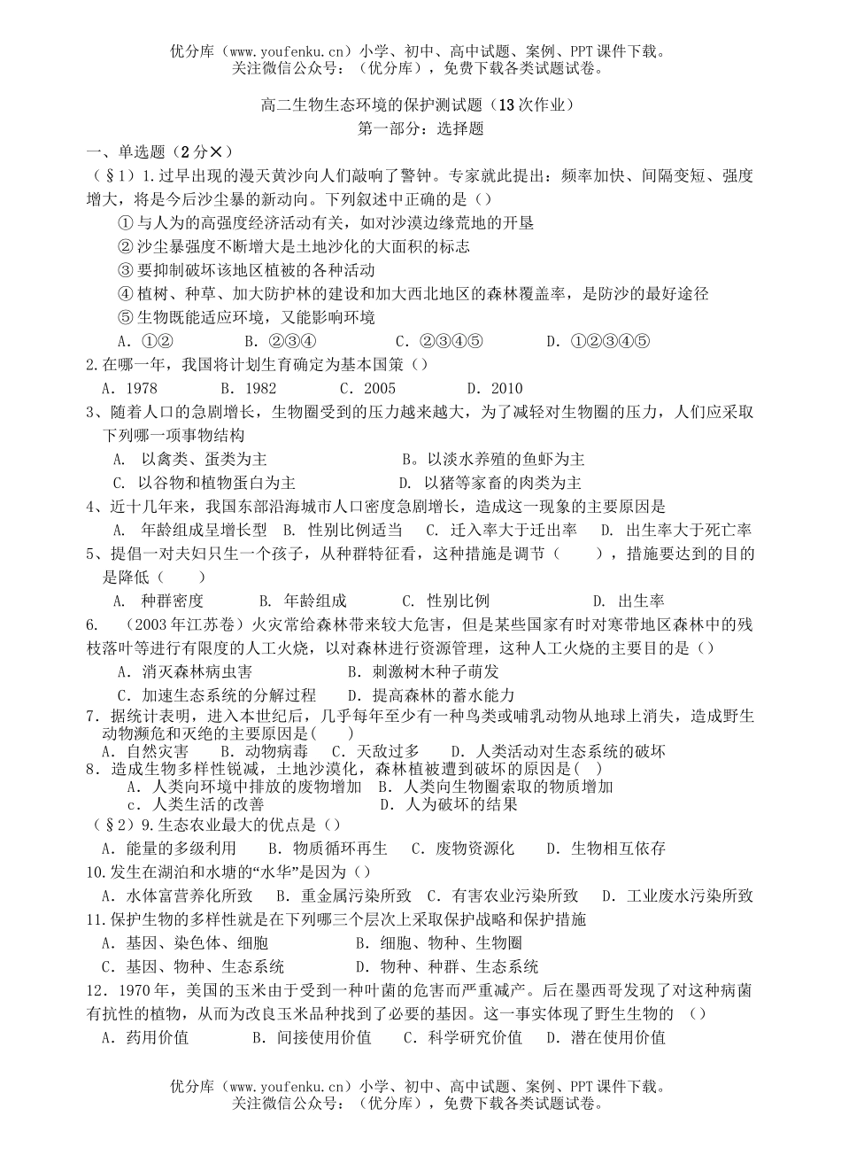 高中二年级生物生态环境的保护测试卷_第1页