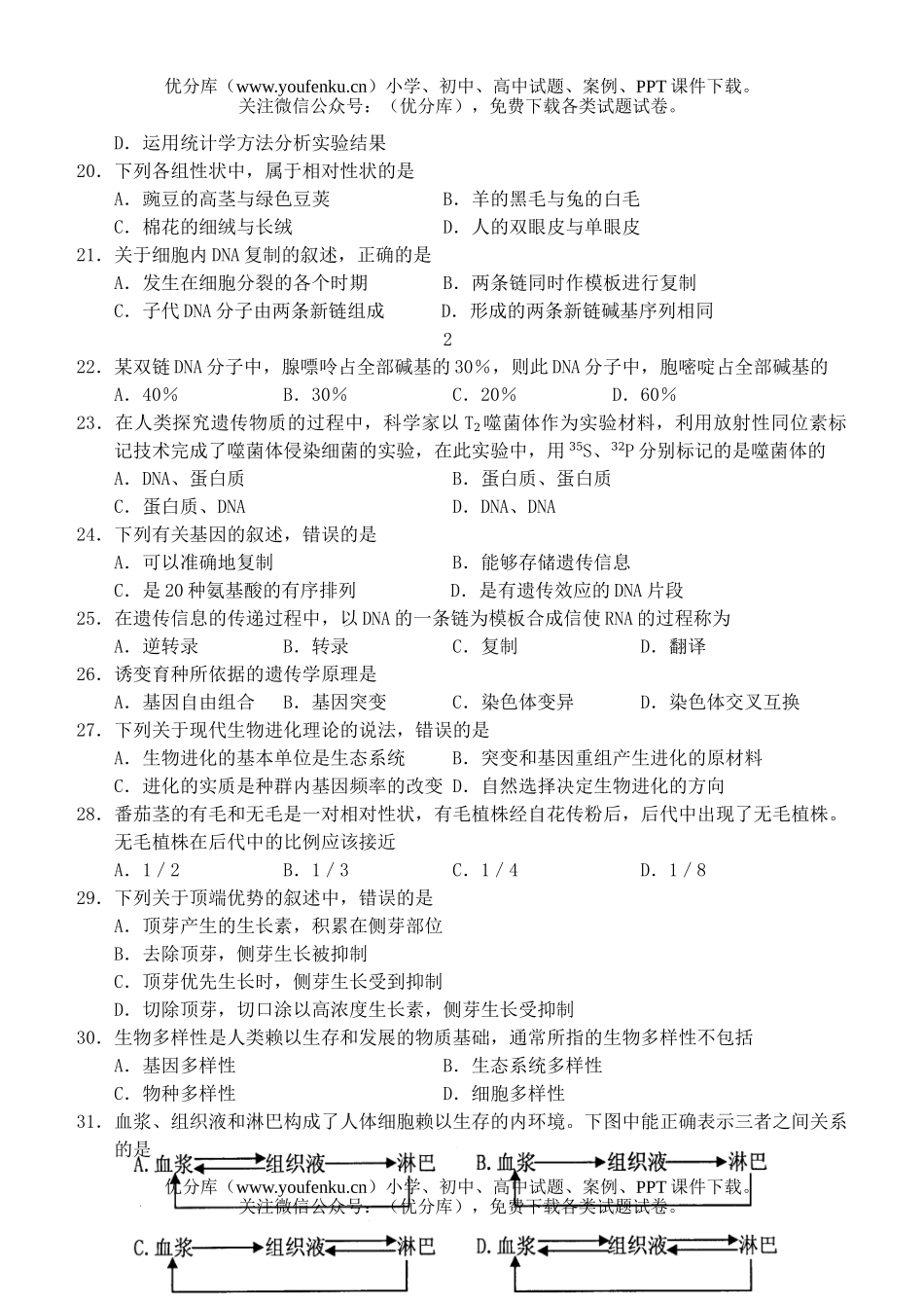 高中二年级生物学业水平测试模拟试卷_第3页
