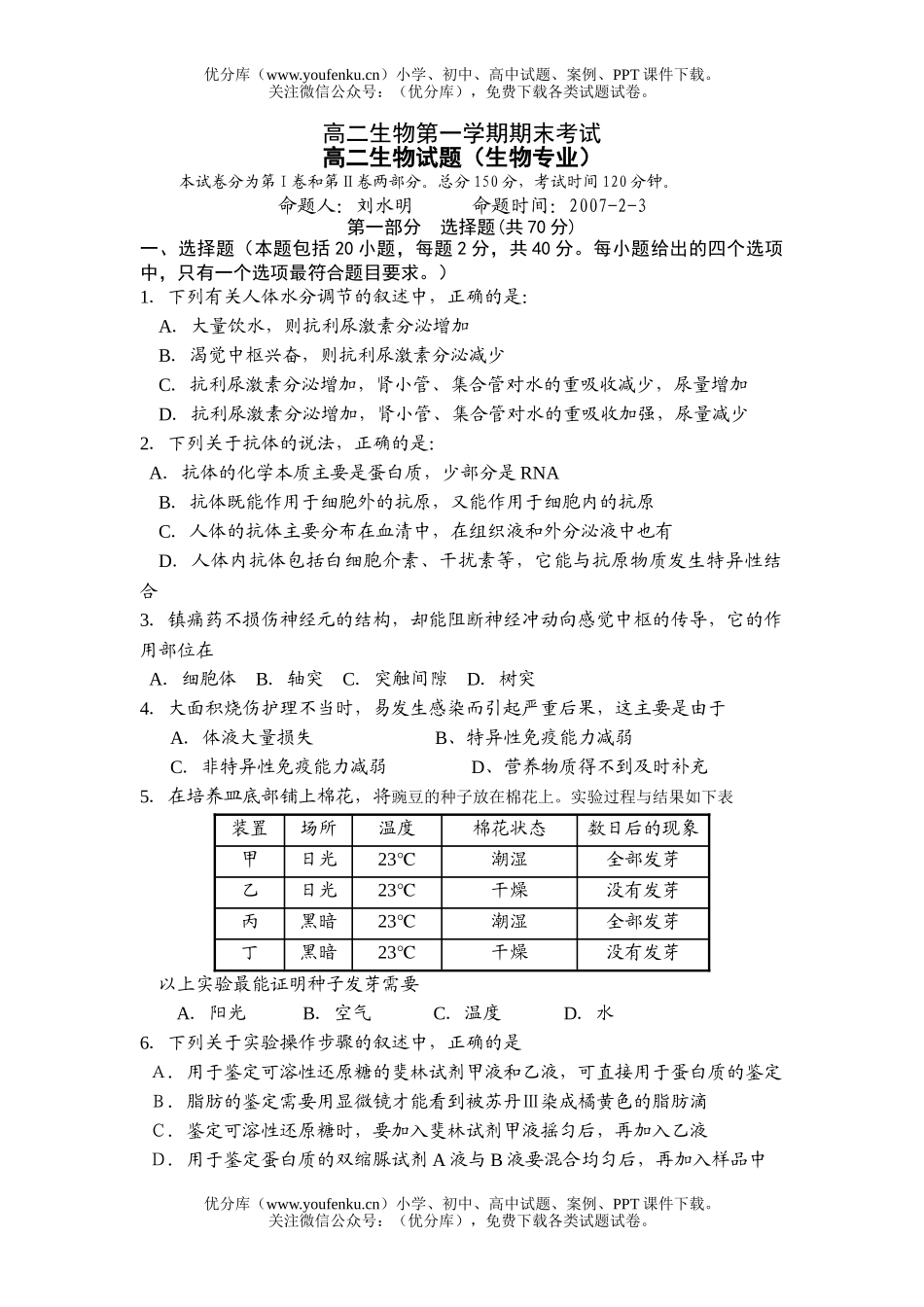 高中二年级生物第一学期期末考试1试卷_第1页
