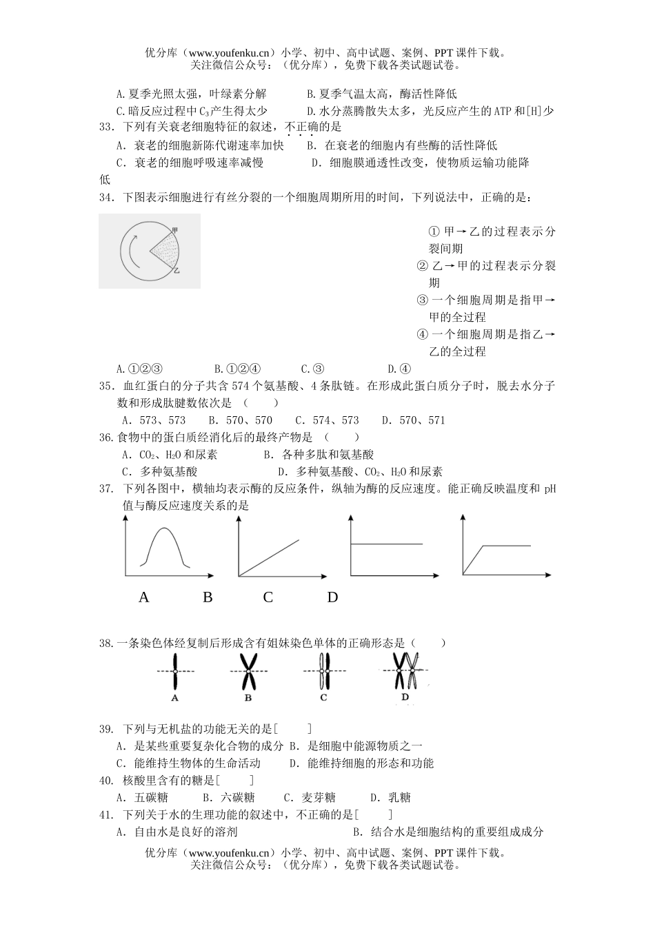 高中二年级生物必修1模块考试卷_第3页