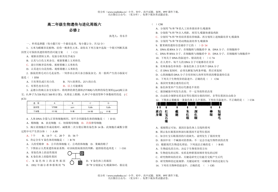 高中二年级生物高遗传与进化周练试卷_第1页