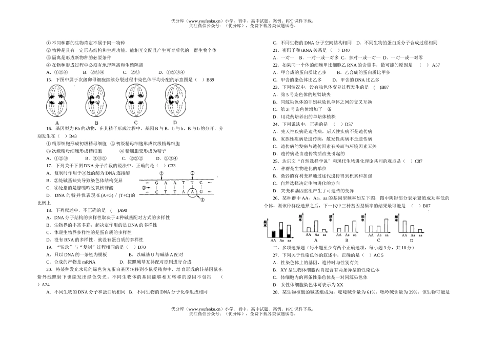 高中二年级生物高遗传与进化周练试卷_第2页