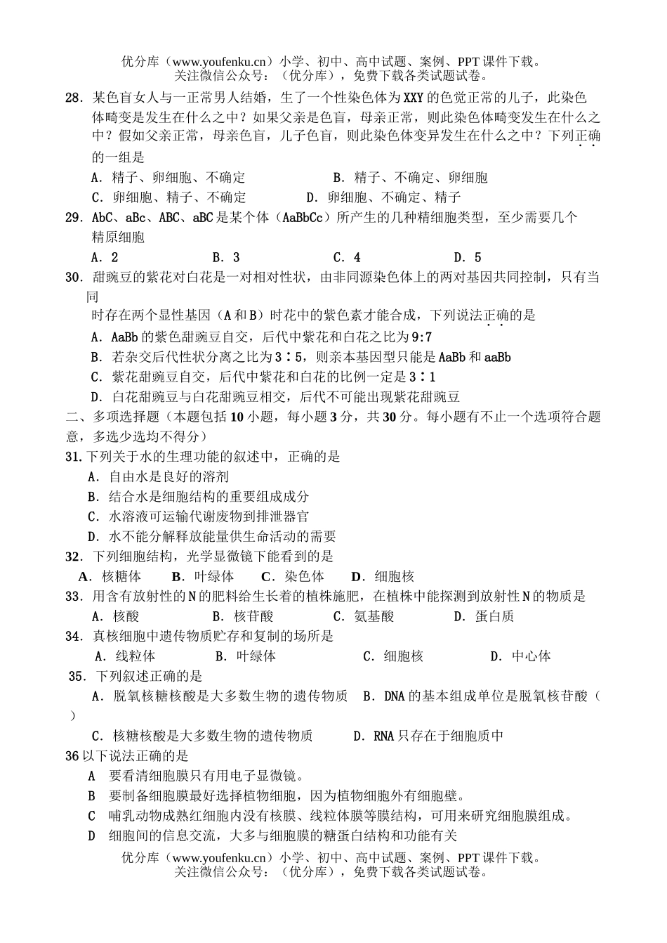 高中二年级生物第一学期期中考试2试卷_第3页
