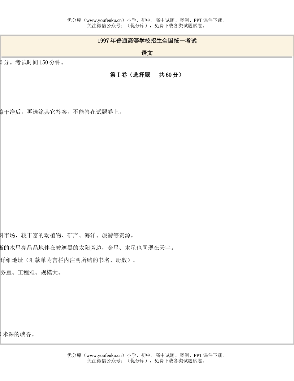 高中三年级语文1997全国高等学校统一招生试卷_第1页
