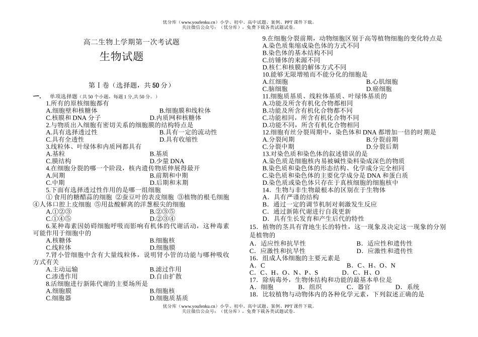 高中二年级生物上学期第一次考1试卷_第1页