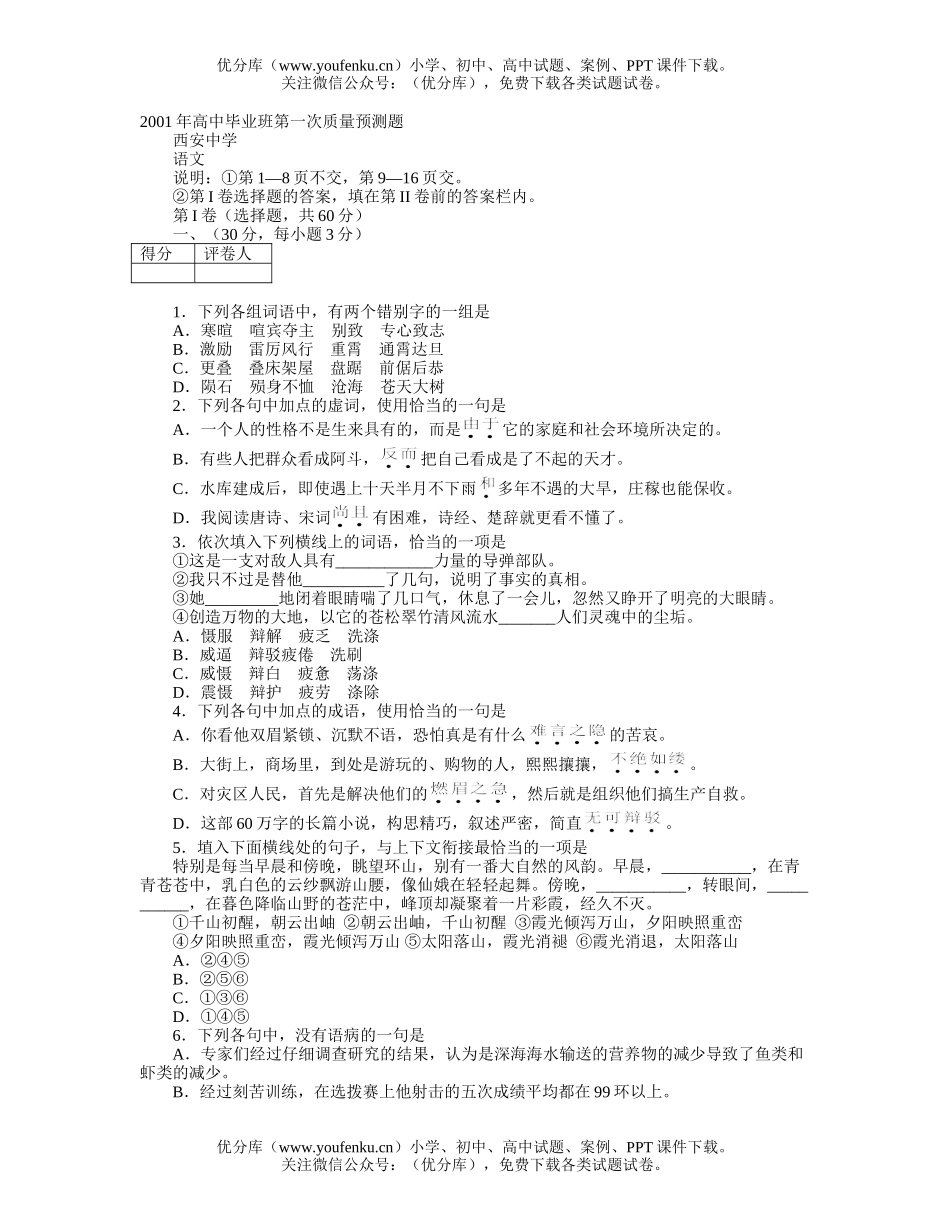高中三年级语文西安中学年毕业班第一次质量预测题试卷_第1页