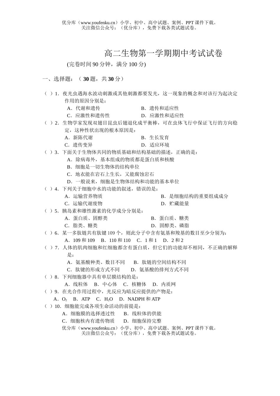 高中二年级生物第一学期期中考试2试卷_第1页