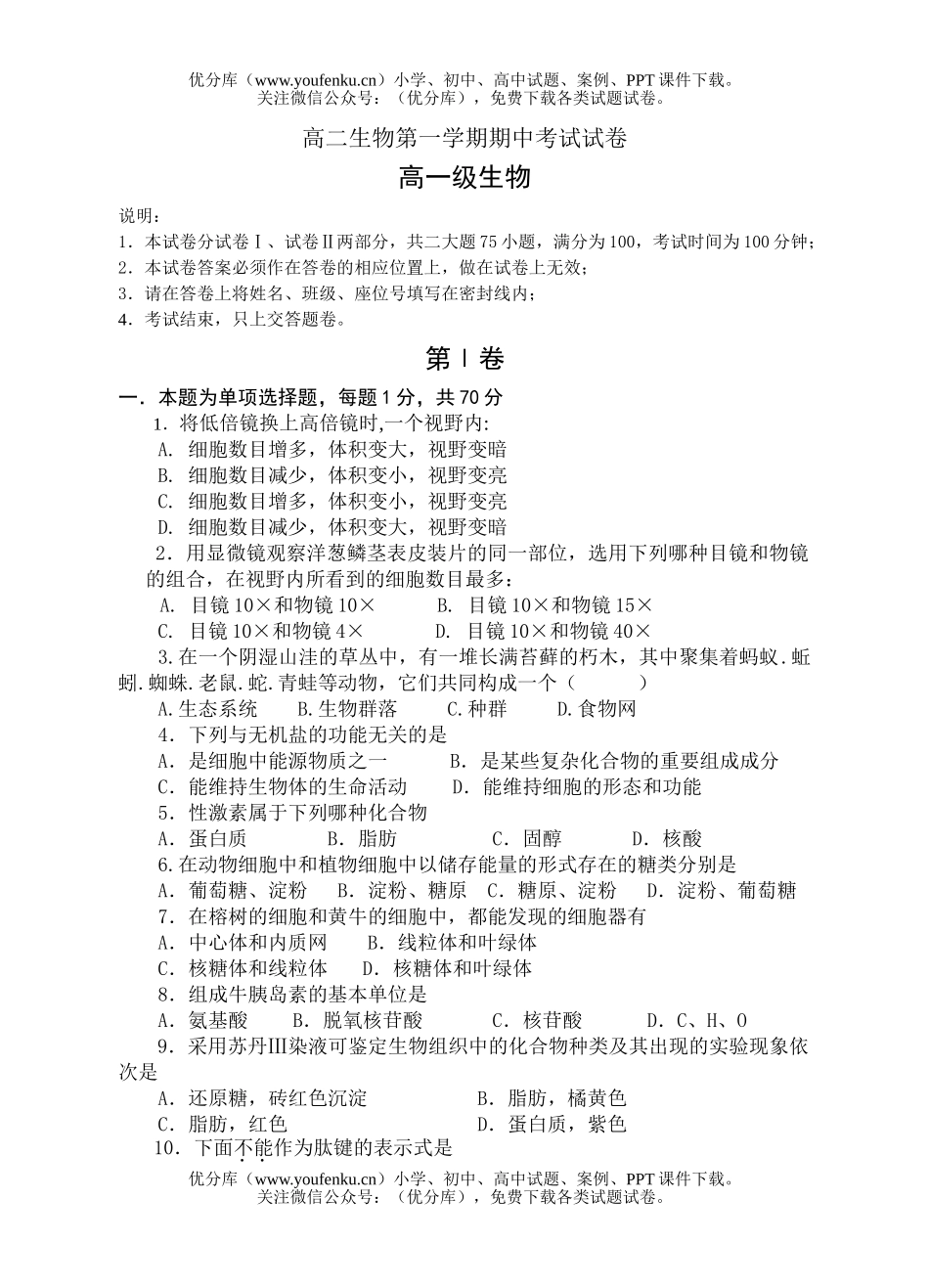 高中二年级生物第一学期期中考试1试卷_第1页