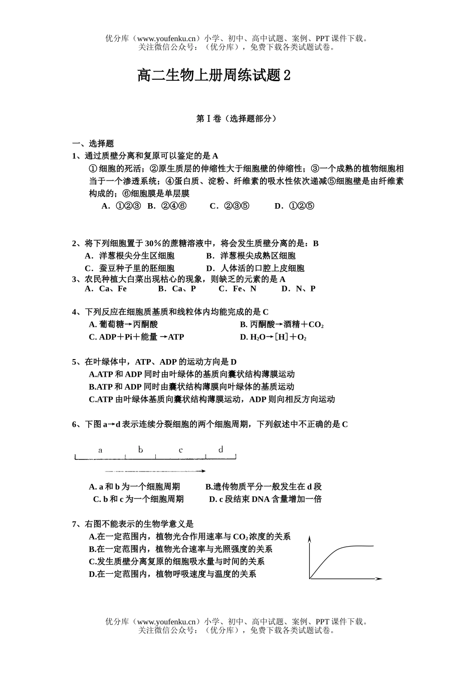 高中二年级生物上册周练2试卷_第1页