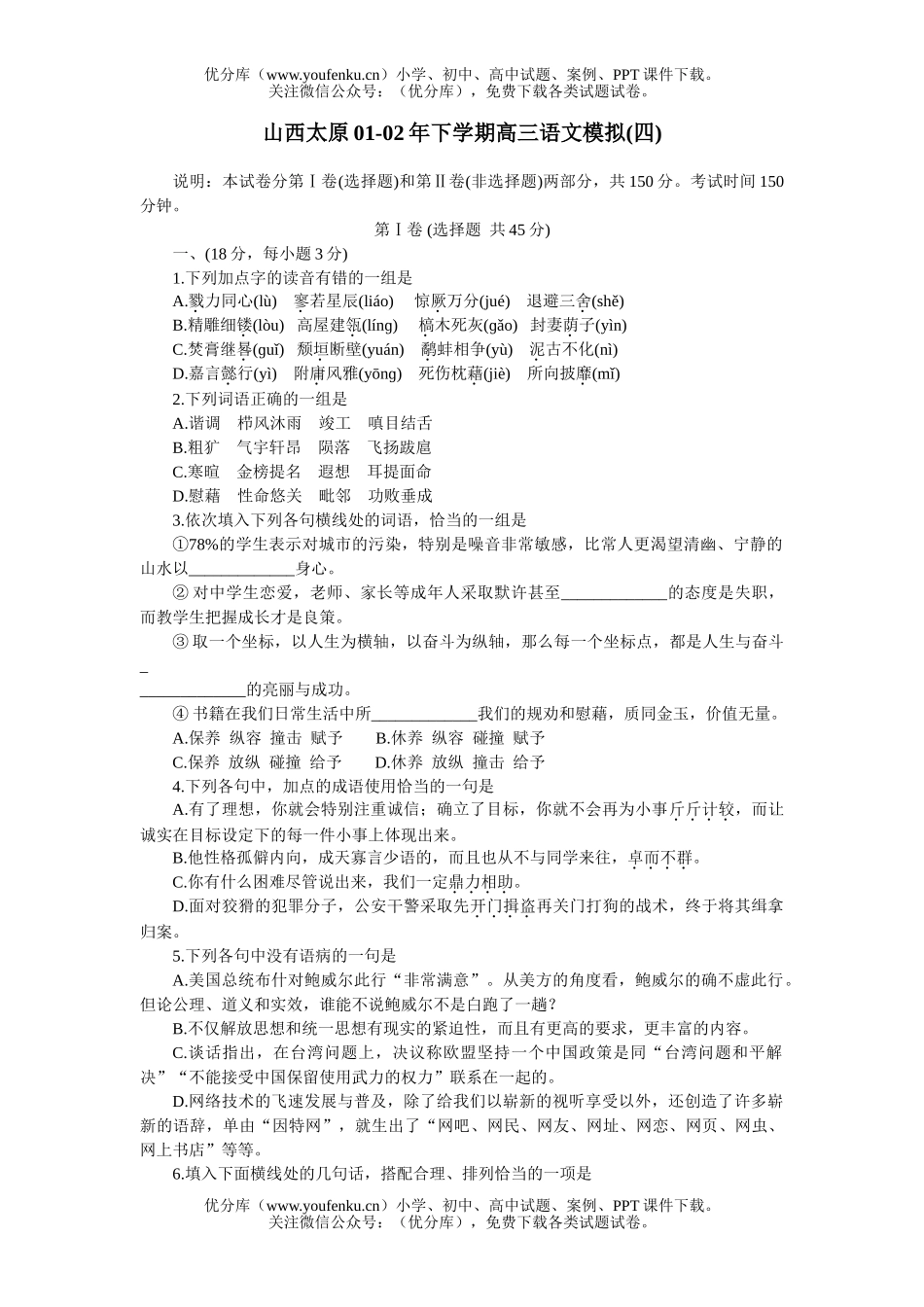 高中三年级语文山西太原01-02年下学期模拟(四)试卷_第1页