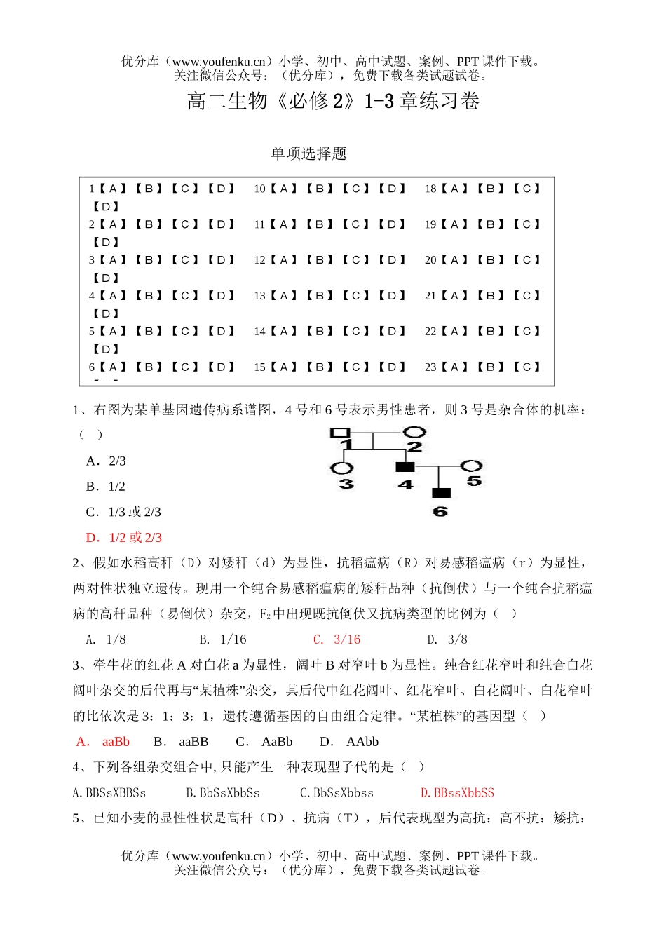 高中二年级生物《必修2》1-3章练习试卷_第1页