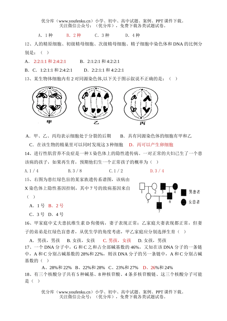 高中二年级生物《必修2》1-3章练习试卷_第3页