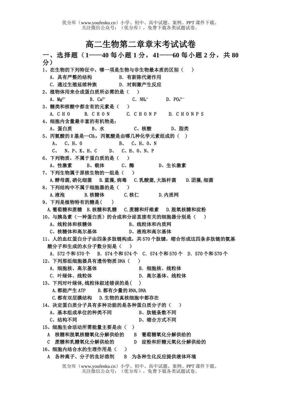 高中二年级生物第二章章末考试卷_第1页
