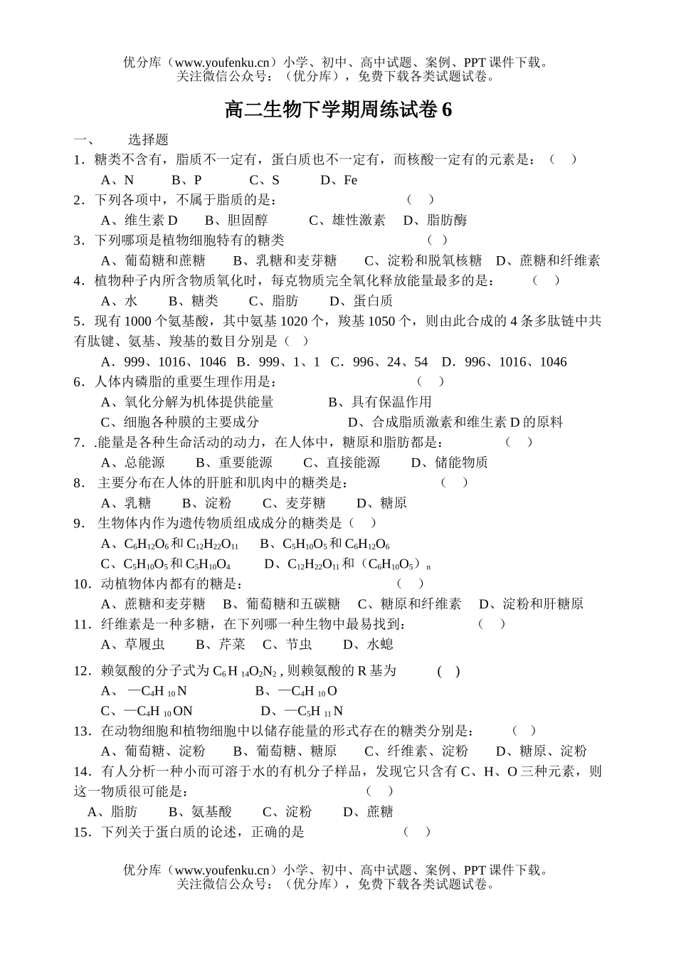 高中二年级生物下学期周练6试卷_第1页