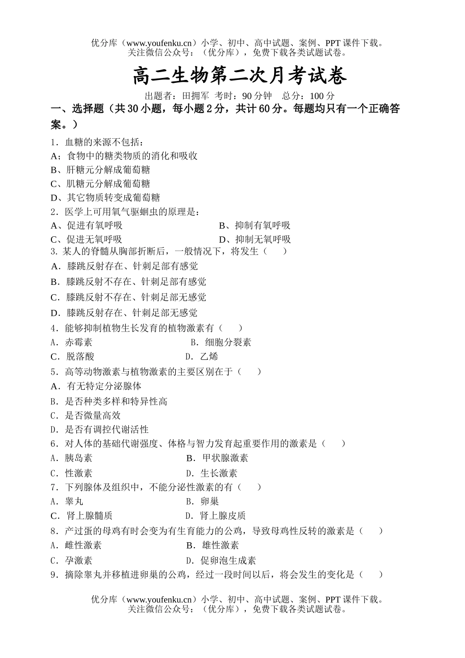 高中二年级生物第二次月考试卷_第1页