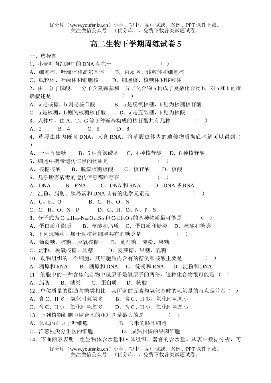高中二年级生物下学期周练5试卷_第1页