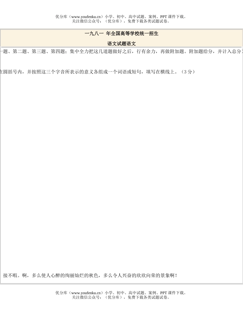 高中三年级语文1981全国高等学校统一招生试卷_第1页