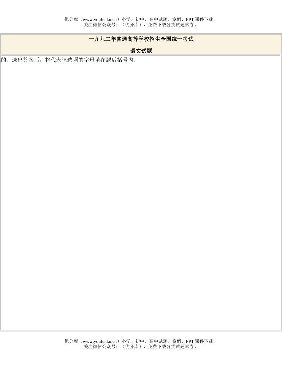 高中三年级语文1992全国高等学校统一招生试卷_第1页