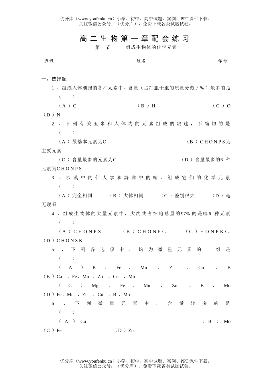 高中二年级生物第一章配套练习试卷_第1页