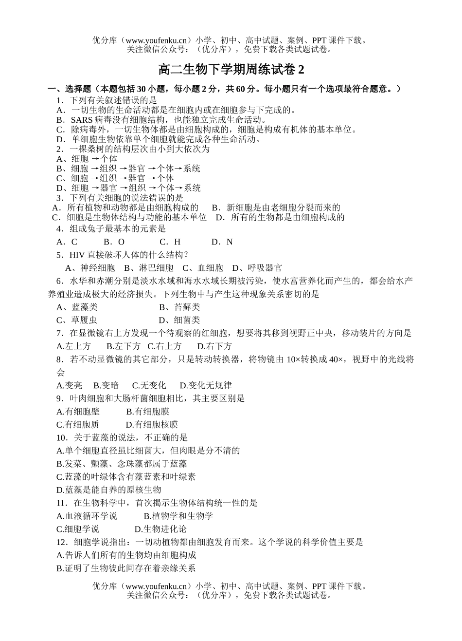 高中二年级生物下学期周练2试卷_第1页