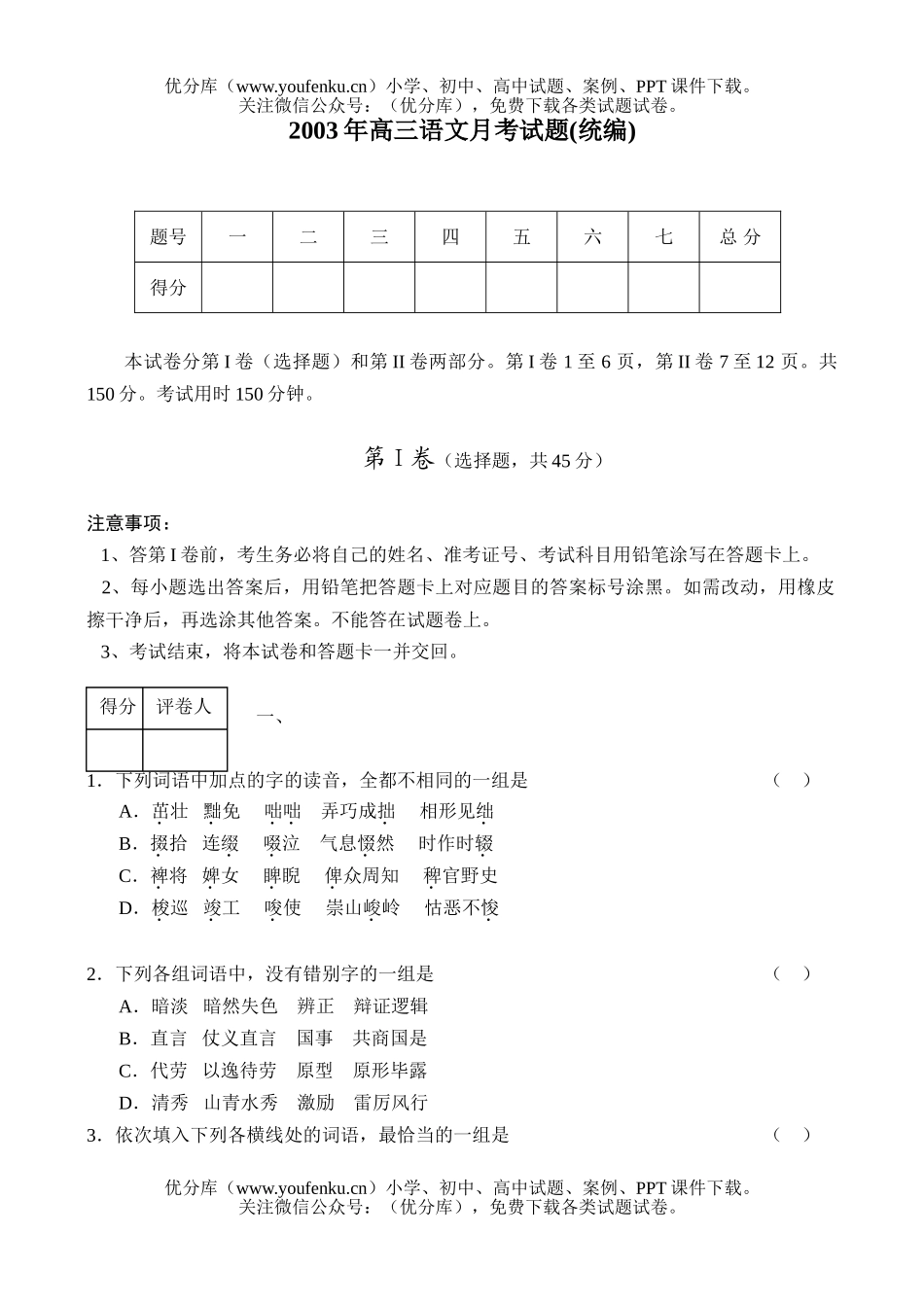 高中三年级语文月考(统编)试卷_第1页