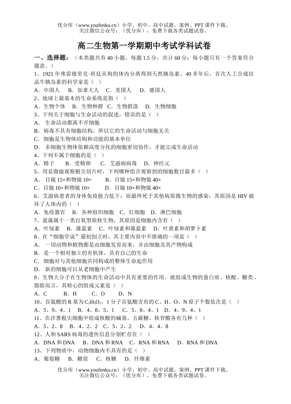高中二年级生物第一学期期中考试学科试卷_第1页