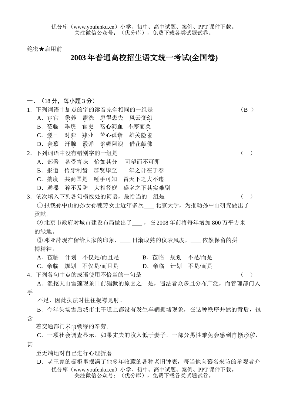 高中三年级语文2003年普通高校招生统一考试(全国卷)试卷_第1页