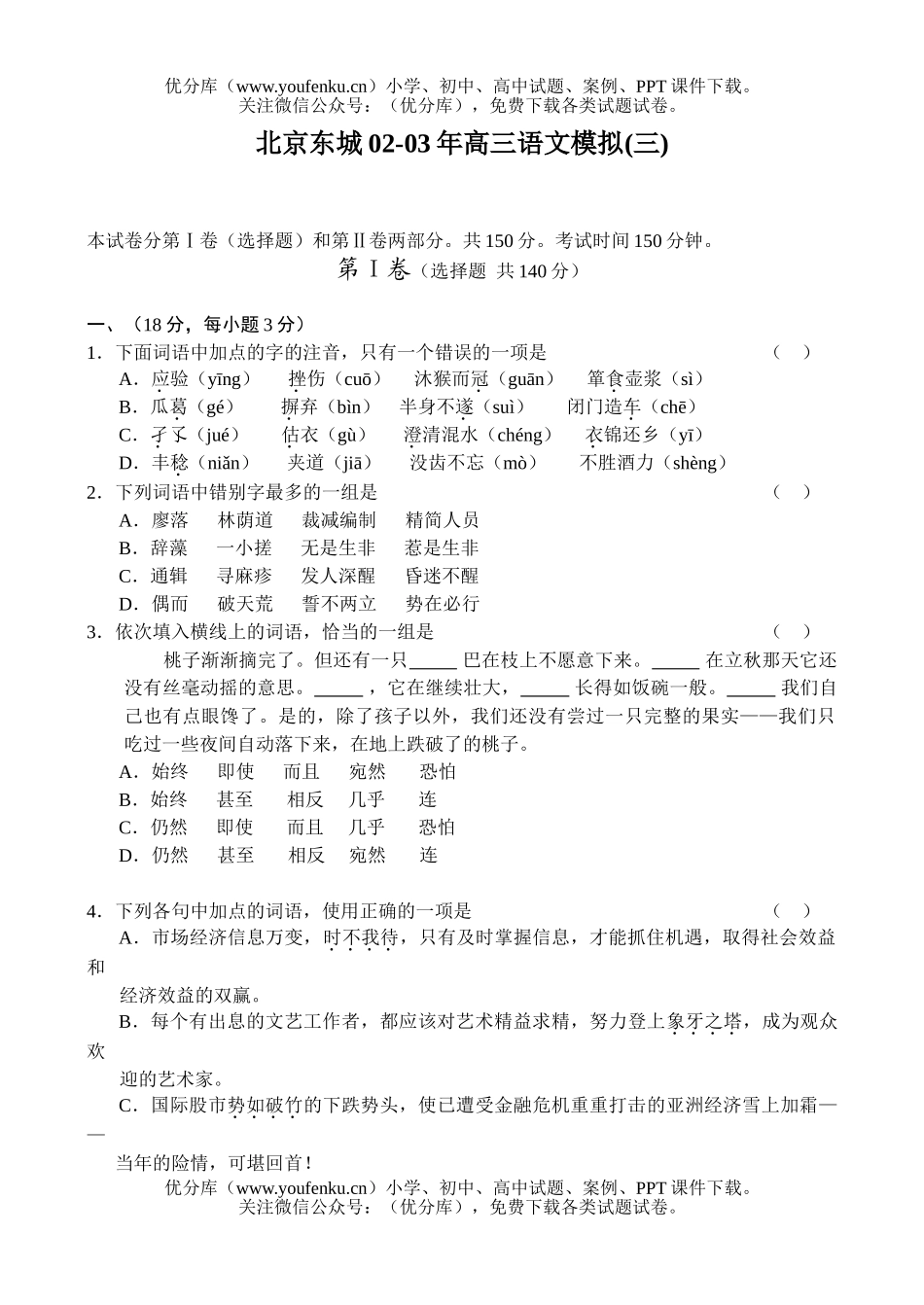 高中三年级语文北京东城02-03年模拟(三)试卷_第1页
