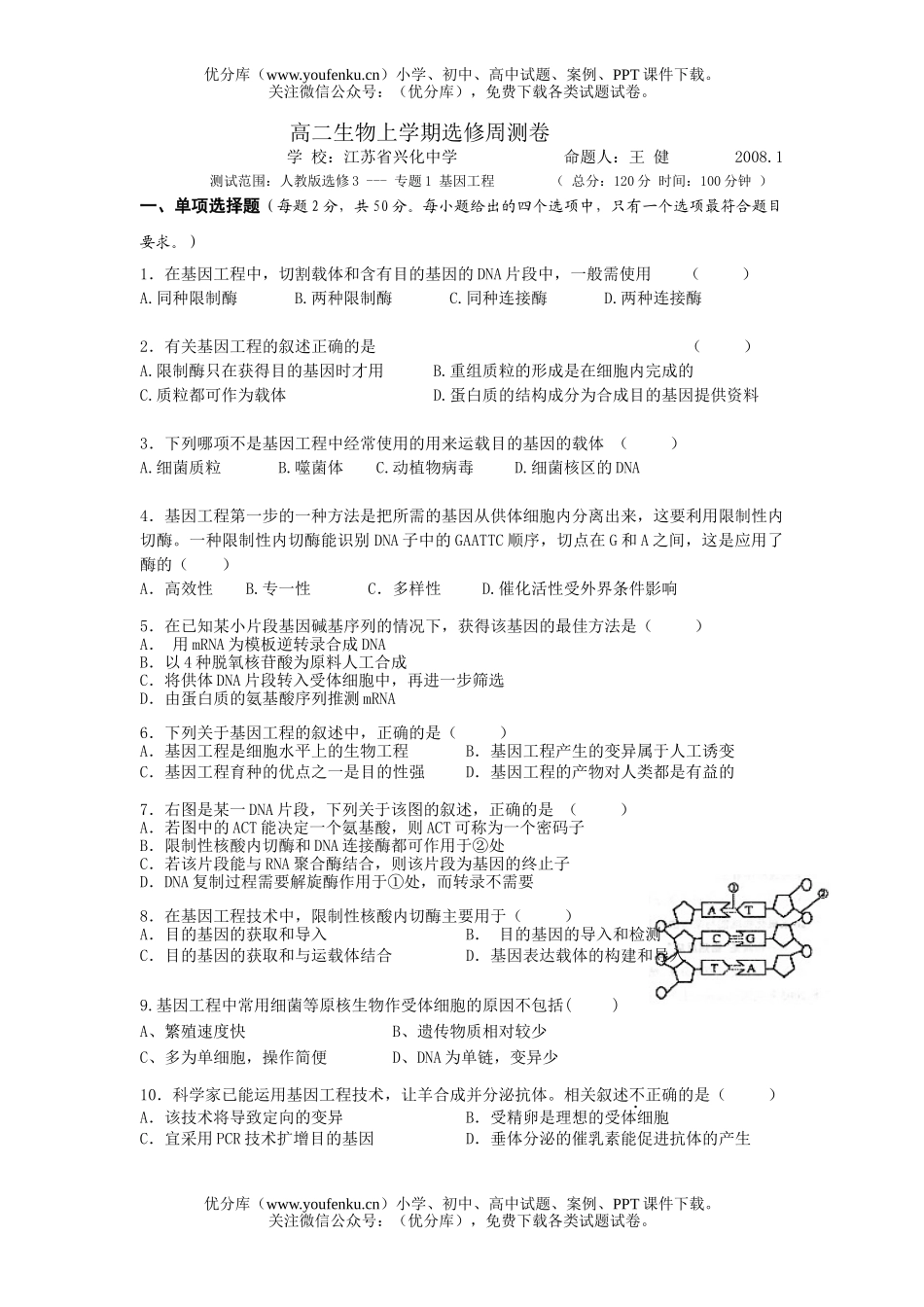 高中二年级生物上学期选修周测试卷_第1页