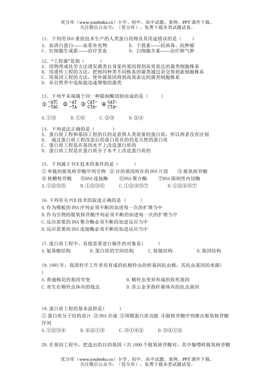 高中二年级生物上学期选修周测试卷_第2页