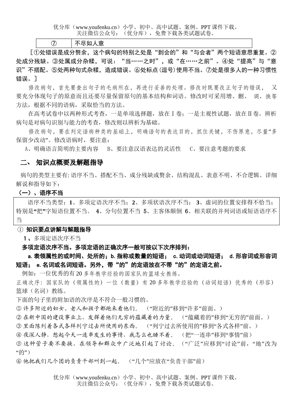 高中三年级语文辨析并修改病教案句1试卷_第3页