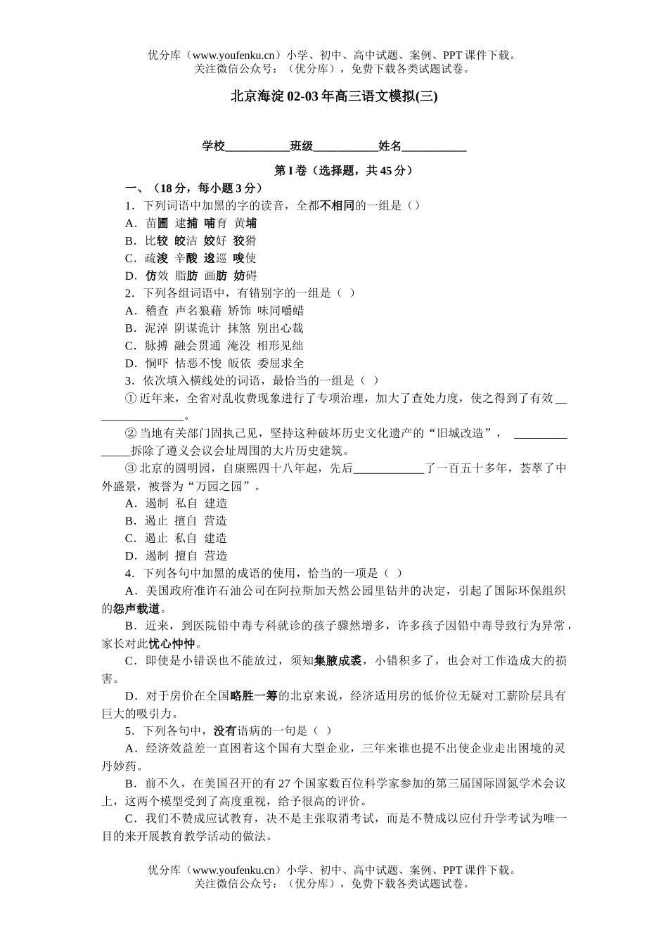 高中三年级语文北京海淀02-03年模拟(三)试卷_第1页