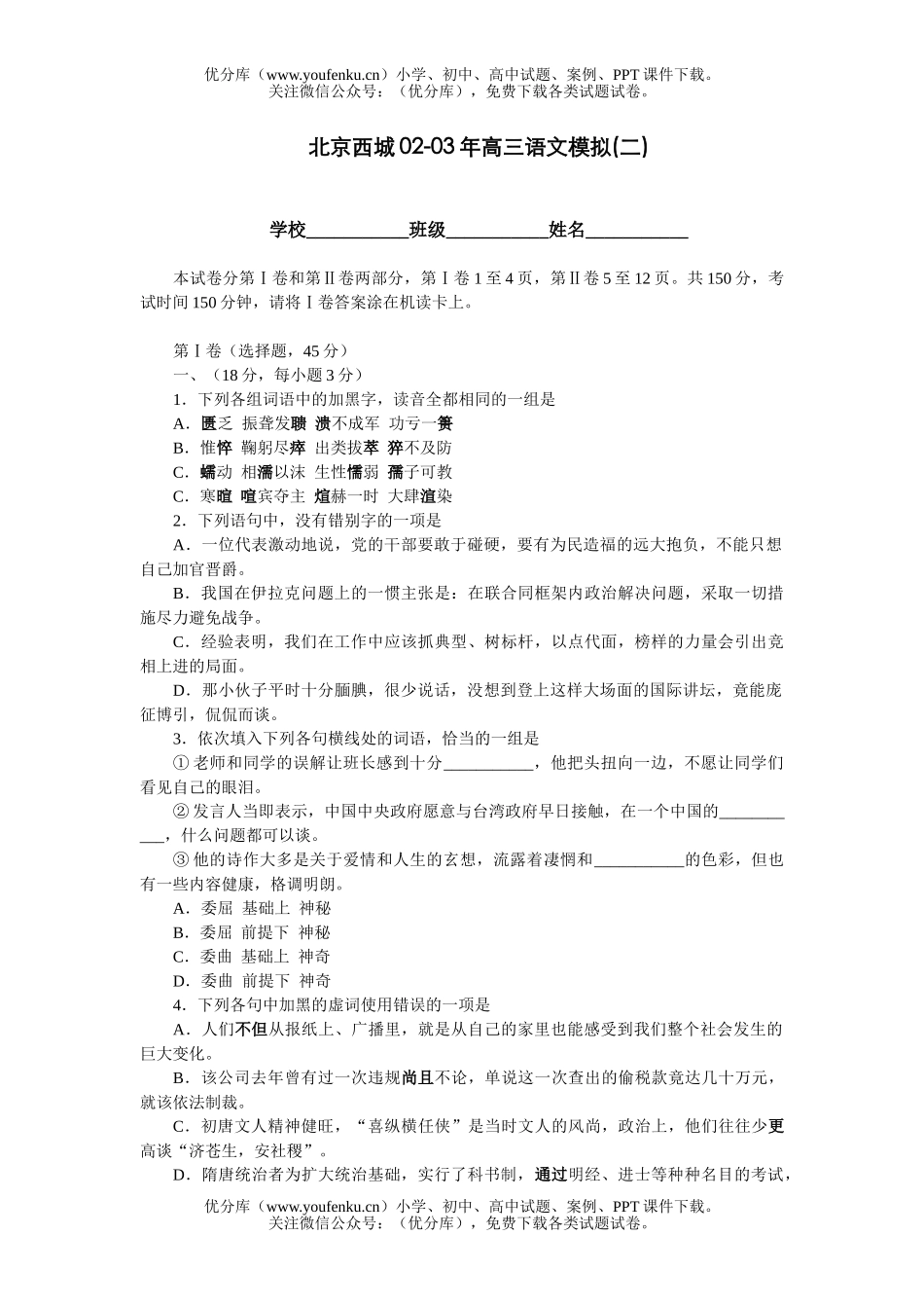 高中三年级语文北京西城02-03年模拟(二)试卷_第1页