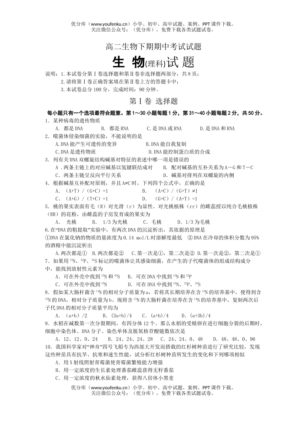 高中二年级生物下期期中考试复习题1试卷_第1页