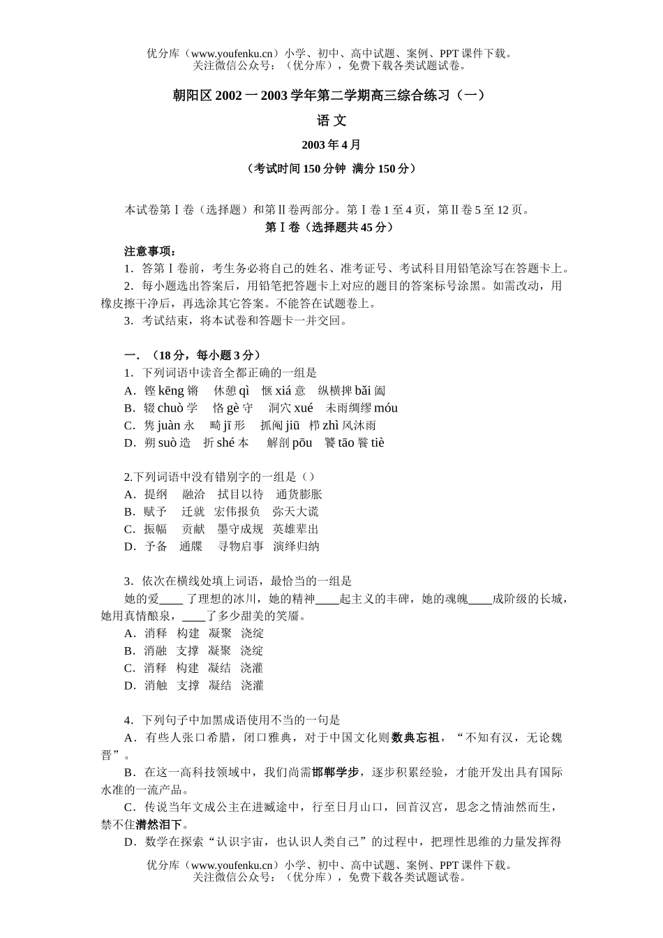 高中三年级语文第二学期综合练习(一)语 文试卷_第1页