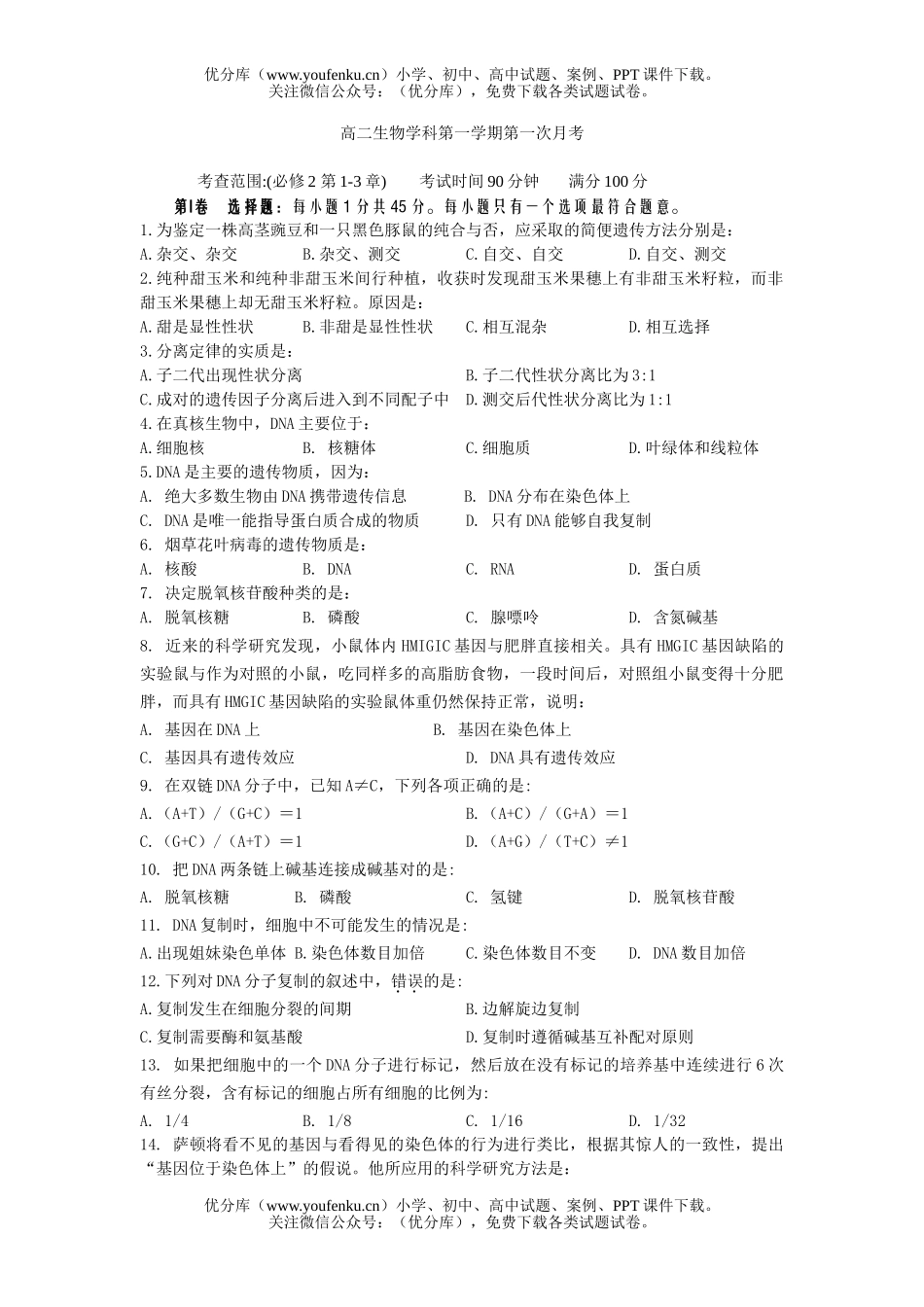 高中二年级生物学科第一学期第一次月考试卷_第1页