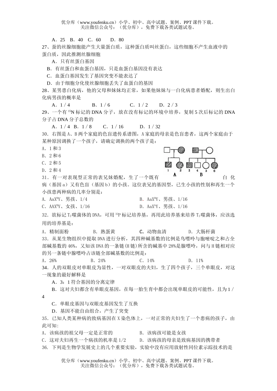 高中二年级生物学科第一学期第一次月考试卷_第3页