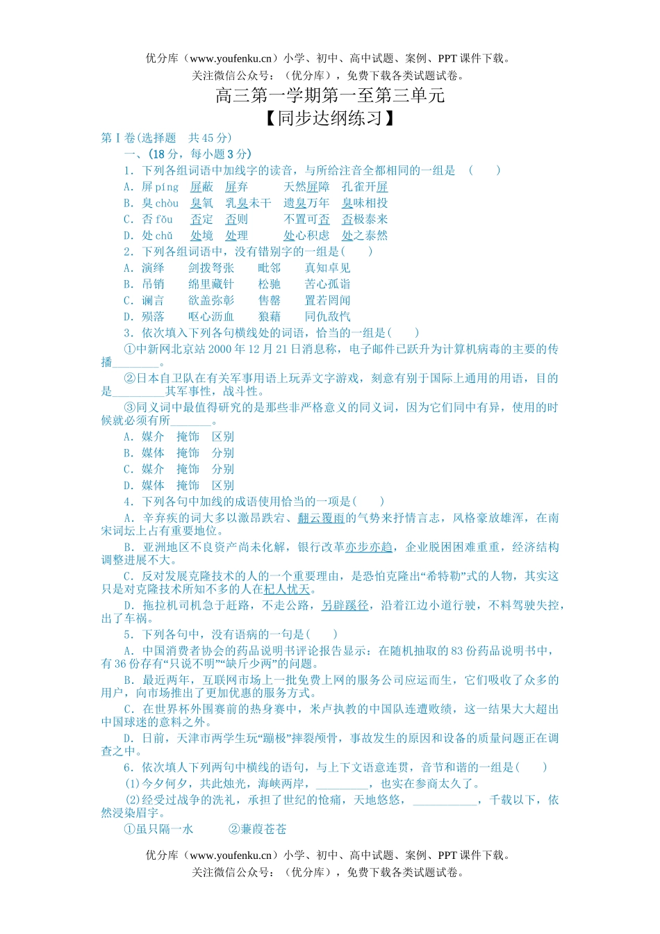 高中三年级语文第一学期第一至第三单元同步达钢训练试卷_第1页